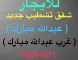  شقق للإيجار غرب عبدالله مبارك ⭐️جنوب عبدالله مبارك ⭐️عبدالله مبارك 