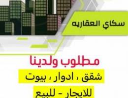  مطلوب شقق وادوار وقسايم 