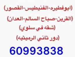  للإيجار شقق القصور-العدان-الفنيطيس-ابوفطيره-صباح السالم-سلوي-الرميثيه 