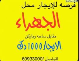  للإيجار محل بالجهراء منطقه أسواق وصيرافه مقابل ساحه وباركن سيارات 