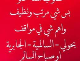  مطلوب شقة خلو 