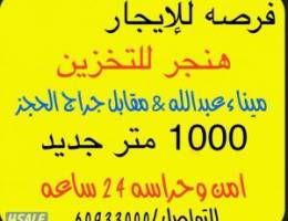  للإيجار مخزن جديد هنجر ارتفاع عالي ميناء عبدالله 1000 متر امن وحراسه 