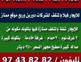  ⛔️ للإيجار شقة بالمنقف ⛔️ للايجار فيلا بالمنقف للشركات 