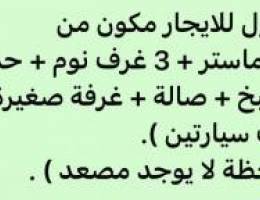  دور اول كامل - غرفة ماستر +3 غرف نوم +2 حمام +مطبخ + صالة + موقفين 