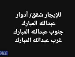  للإيجار شقق عبدالله المبارك//جنوب عبدالله المبارك// غرب عبدالله المبار 