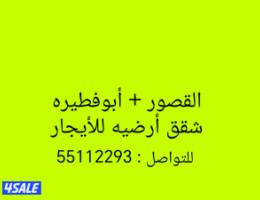  شقق ارضيه مساحة كبيره للأيجار القصور + أبو فطيره 