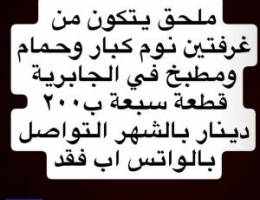  ملحق يتكون من غرفتين نوم كبار و حمام و مطبخ 