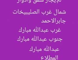  للإيجار شقه غرب الصليبيخات وجابرالاحمد وغرب عبدالله المبارك 