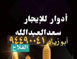  أدوار للإيجار في سعد العبد الله 