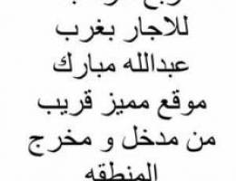  سرداب للاجار شركات غرب عبدالله مبارك 