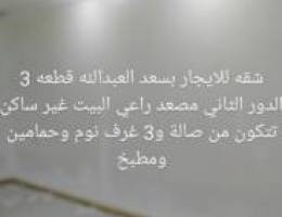  للايجار شقة بسعدالعبدالله 