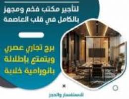  مكاتب تجارية للايجار 