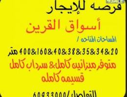  للإيجار محلات أسواق القرين 