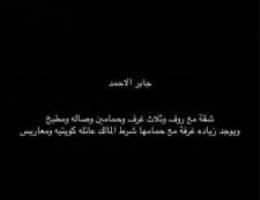  شقة بجابر الاحمد مع روف 