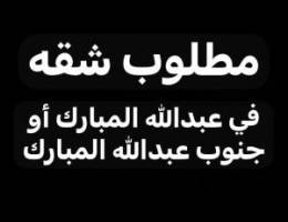  مطلوب شقه بعبدالله المبارك او جنوب عبدالله المبارك 