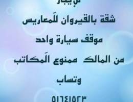  للايجار شقة للمعاريس فقط 