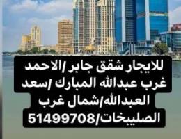  للإيجار شق في سعد العبدالله وي جابر لاحمد  وي غرب عبدالله وي المطلاع 