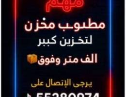  مطلوب مخزن كبير ألف متر 