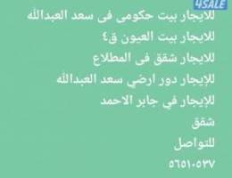  للايجار بيت حكومي العيون 