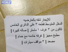  للايجار شقه علي الخامس الدخل المتوسط تتكون٣غرف ١ماستر وصاله كبيره مطبخ 
