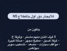  للايجار دور اول راقي 5 غرف -  بالمطلاع N5 