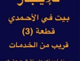  للايجار بيت في الاحمدي قريب من الخدمات 