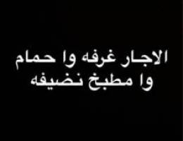  اللايجار غرفه وا حمام وا مطبخ بالأندلس 