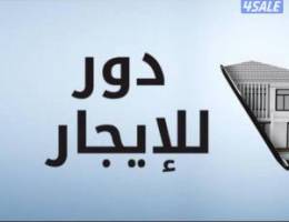  دورالفنيطيس للايجارجديداول ساكن 