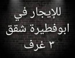  ابوفطيرة  شقق  ٣ غرف 