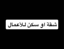  مطلوب شقة او سكن للايجار في الجهراء للأعمال 