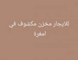  للايجار مخزن مكشوف في امغرة 