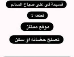  للإيجار قسيمة في علي صباح السالم تصلح حضانة أو سكن 