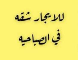  للايجار دور أول في الصباحيه 