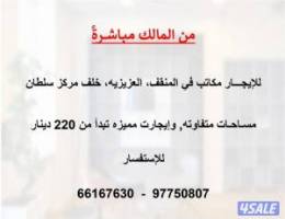  للإيجار مكاتب في المنقف (من المالك مباشرةً) 