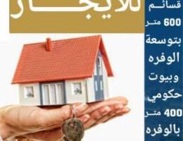  بالوفرة للإيجار قسائم وبيوت حكومي وادوار وشقق تشطيب سوبر ديلوكس 