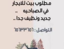  مطلوب بيت او دور للايجار في الصباحيه جديد ونظيف جدا .. ٦ غرف واكثر 