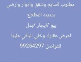  مطلوب ولدينا قسايم وشقق وادوار اعرض عقارك وخلي الباقي علينا 