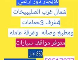  للإيجار أدوار وشقق غرب الصليبيخات وجابرالاحمد وغرب عبدالله مبارك 