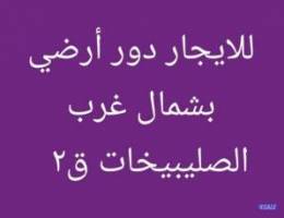  للايجار دور ونص في عبد الله مبارك 