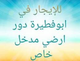  ابوفطيرة دور ارضي مدخل خاص 