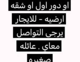  مطلوب دور ارضي او دور اول او شقه ارضيه من المالك مباشر الرجاء التواصل 