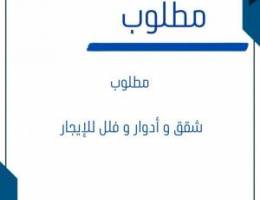  مطلوب شقق للإيجار 