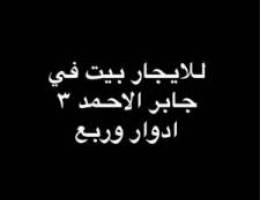  للايجار بيت في جابر الاحمد 