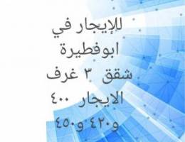  ابوفطيرة  شقق 