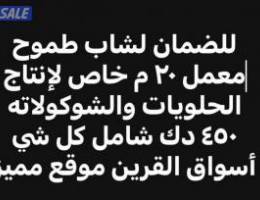  للضمان لشاب طموح معمل مركزي 20 م لصناعة الحلويات والشوكولاته مع الرخصه 