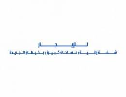  للإيجار شقة راقية بخيطان الجديدة 