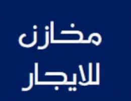 مخازن للإيجار 