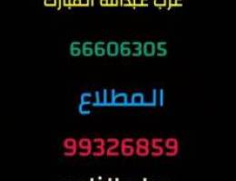  غرب عبدالله مبارك 