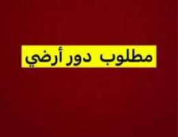  مطلوب دور أرضي في غرب عبدالله مبارك 