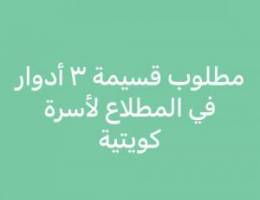  مطلوب بيت بالمطلاع لأسرة كويتية 